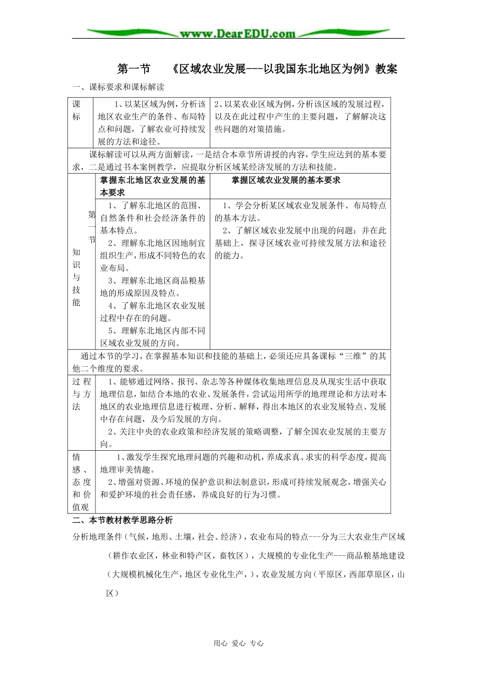 人教版必修3高中地理区域农业发展 以我国东北地区为例教案_第1页