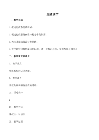 新人教版必修3高中生物免疫调节教案