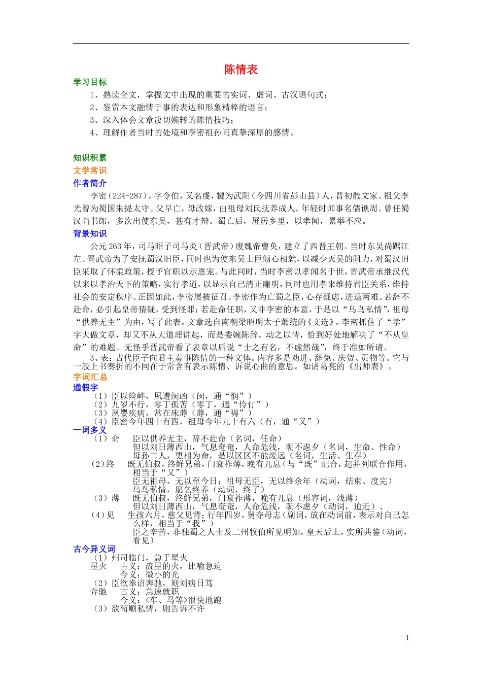 高中语文《第7课 陈情表》学案 新人教版必修5-新人教版高二必修5语文学案_第1页