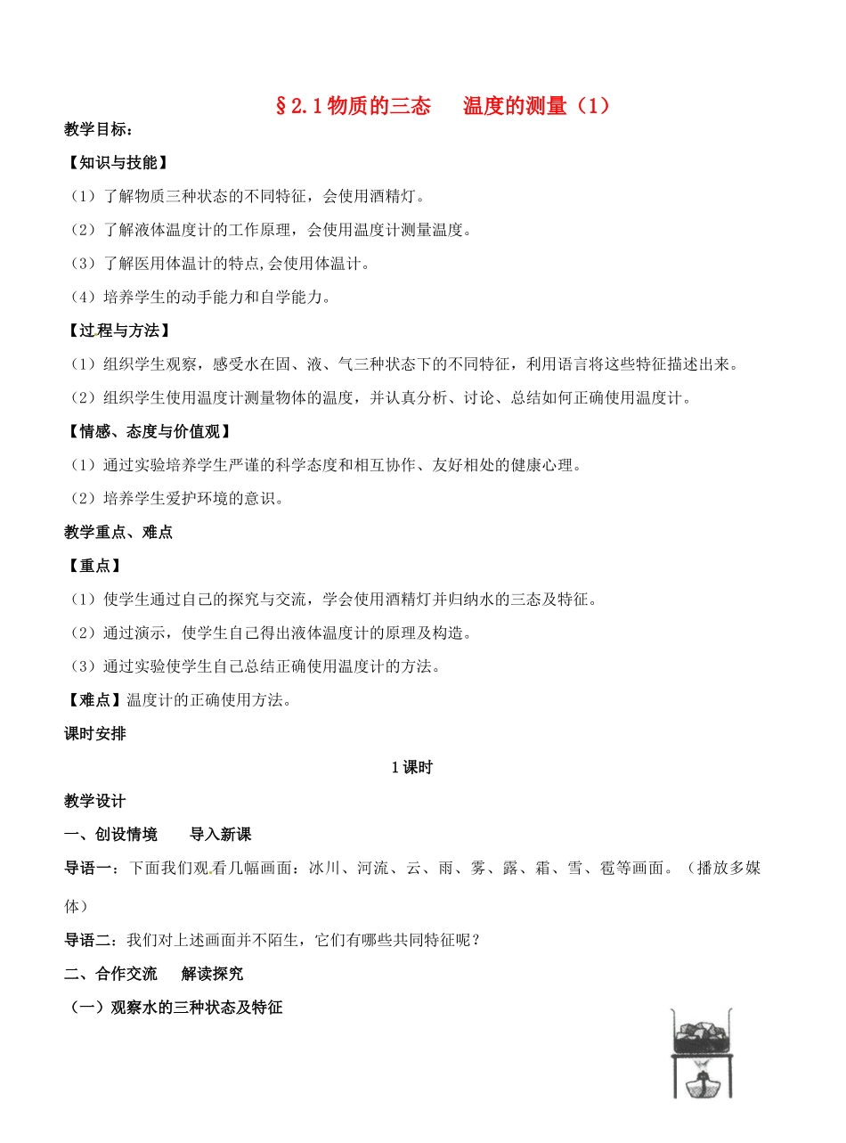 江苏省盐城东台市唐洋镇八年级物理上册《2.1物质的三态温度的测量(1)》教案 新人教版_第1页