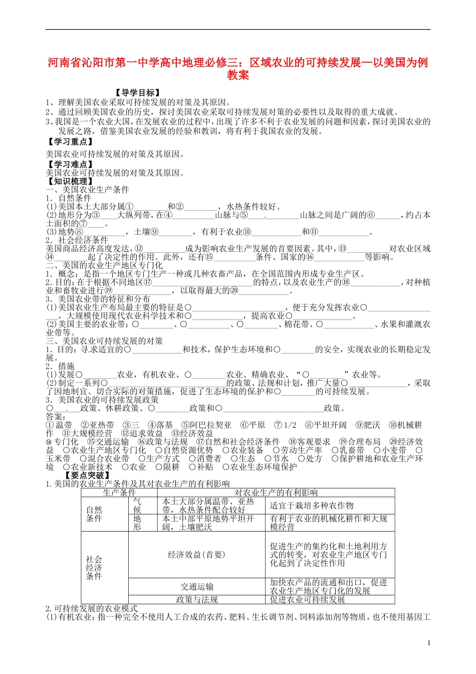 河南省沁阳市第一中学高中地理 区域农业的可持续发展 以美国为例教案 新人教版必修3_第1页