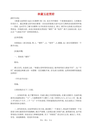 高二语文第四册林黛玉进贾府教案