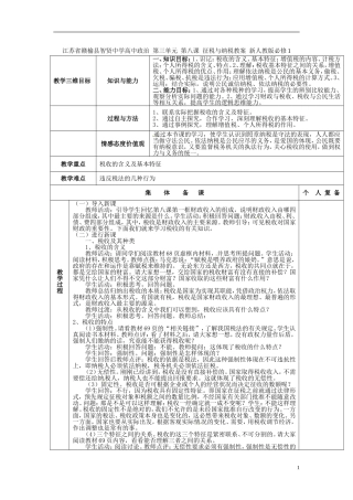 江苏省赣榆县智贤中学高中政治 第三单元 第八课 征税与纳税教案 新人教版必修1