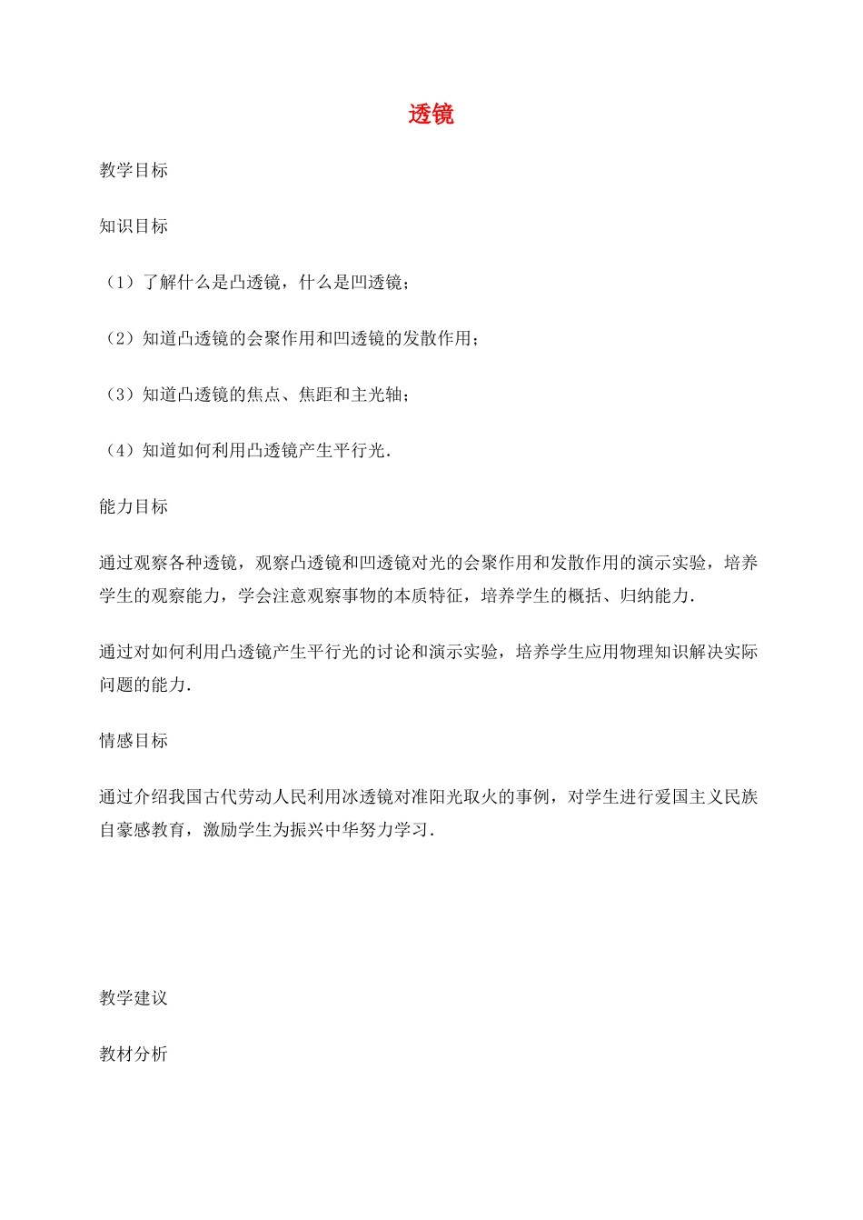 八年级物理 透镜教案 人教新课标版_第1页