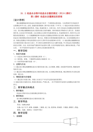 高二化学第一学期：10.2 结晶水合物中结晶水含量的测定 教案（第1课时）沪科版