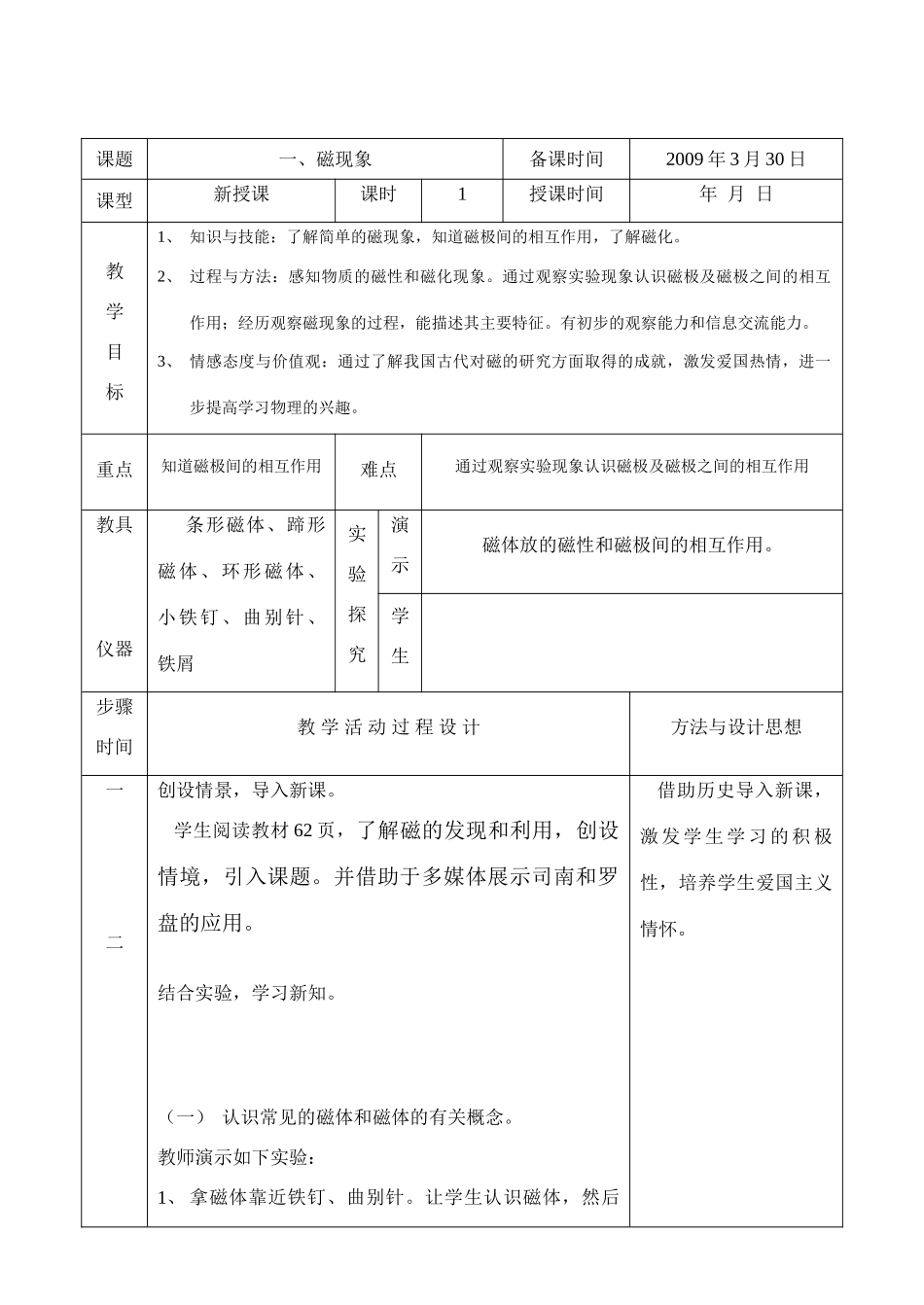 八年级物理下第九章电与磁全章教案人教版_第1页
