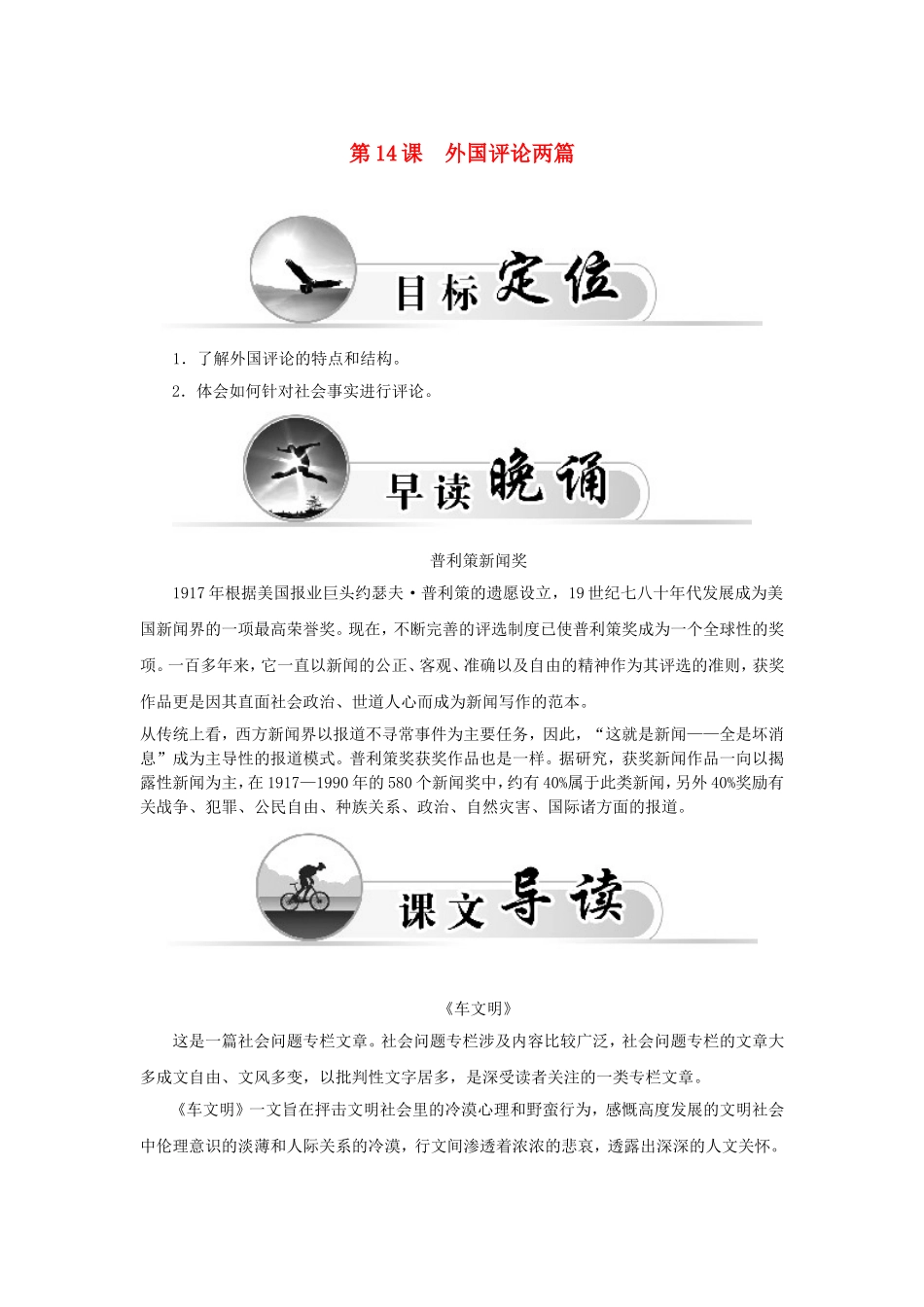 高中语文 第14课 外国评论两篇学案 新人教版选修《新闻阅读与实践》-新人教版高二选修语文学案_第1页