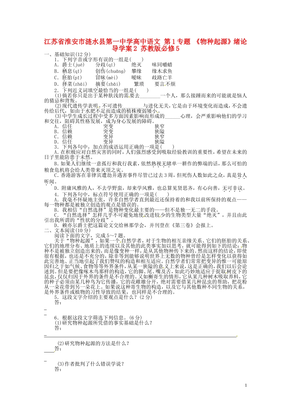 江苏省淮安市涟水县第一中学高中语文 第1专题 《物种起源》绪论导学案2 苏教版必修5_第1页