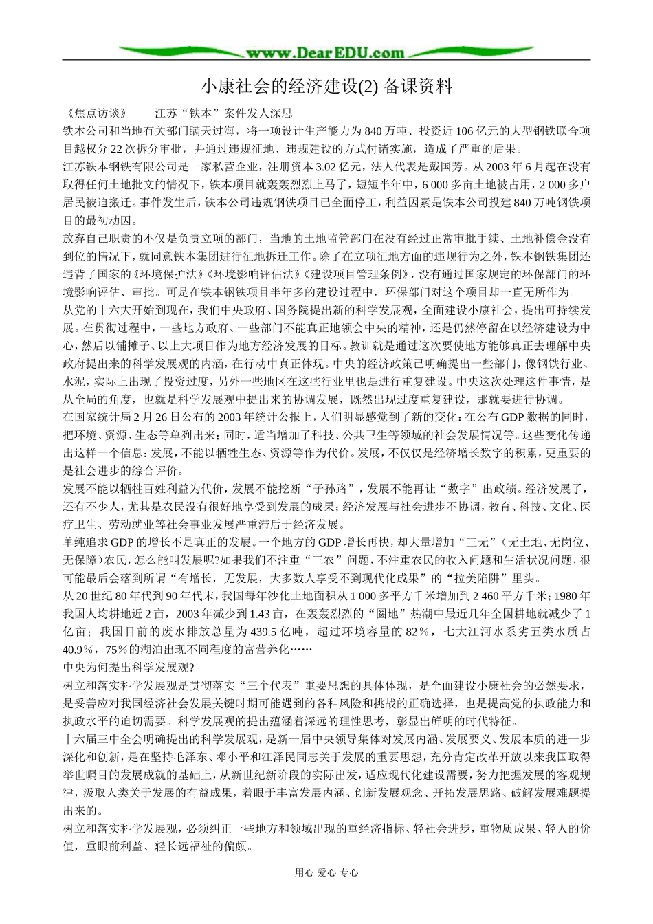 高中政治小康社会的经济建设 备课资料2新课标 人教版 必修1_第1页