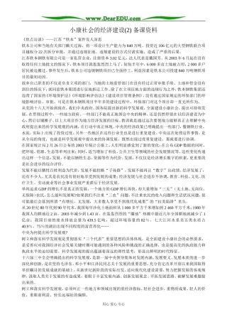 高中政治小康社会的经济建设 备课资料2新课标 人教版 必修1