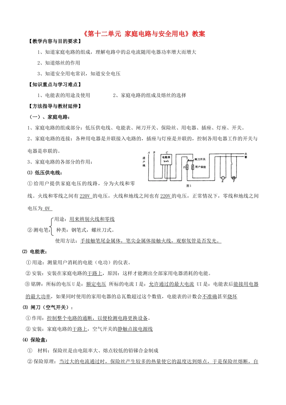 云南省大理州苗尾九年制学校九年级物理全册《第十二单元 家庭电路与安全用电》教案 新人教版_第1页