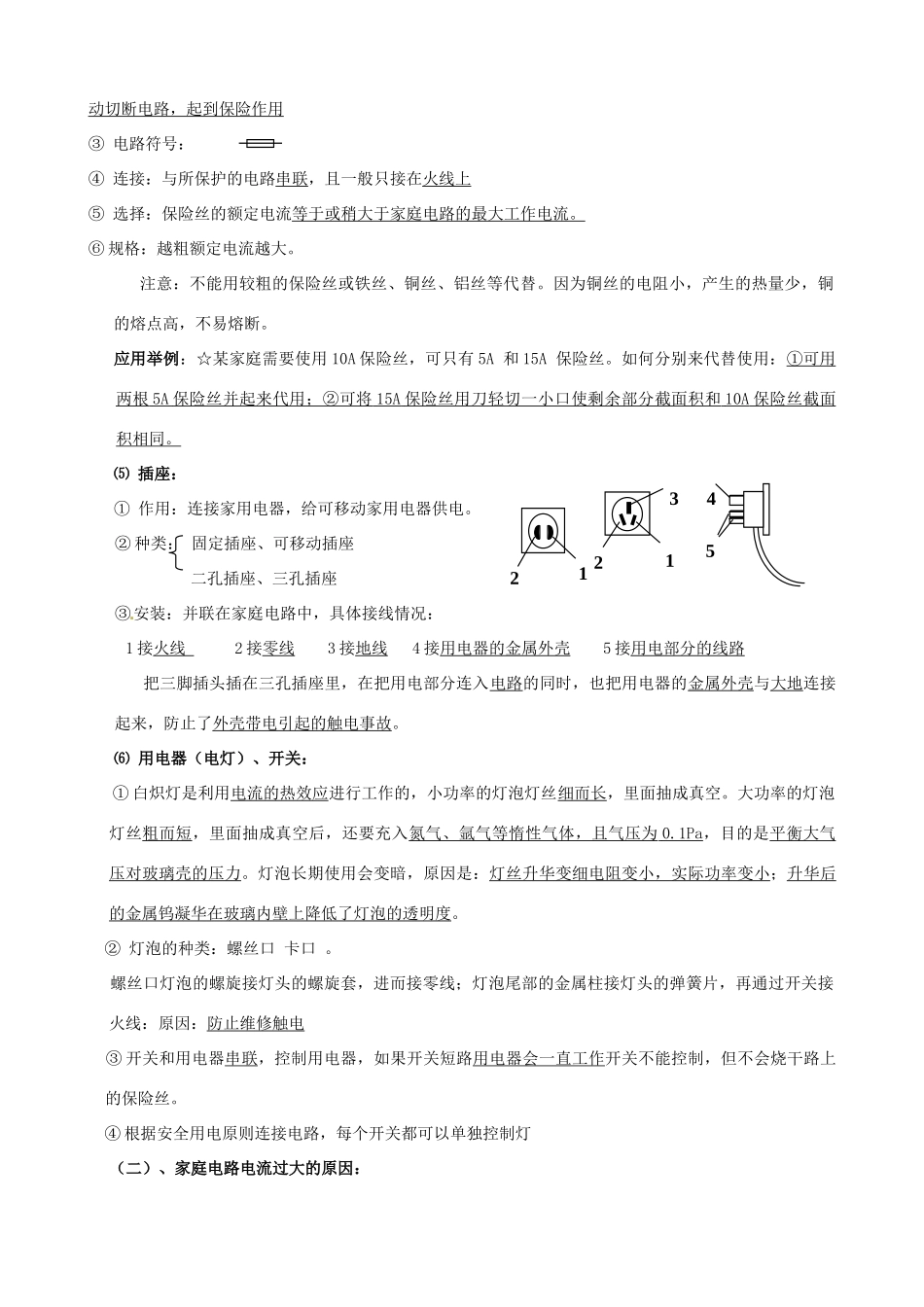 云南省大理州苗尾九年制学校九年级物理全册《第十二单元 家庭电路与安全用电》教案 新人教版_第2页