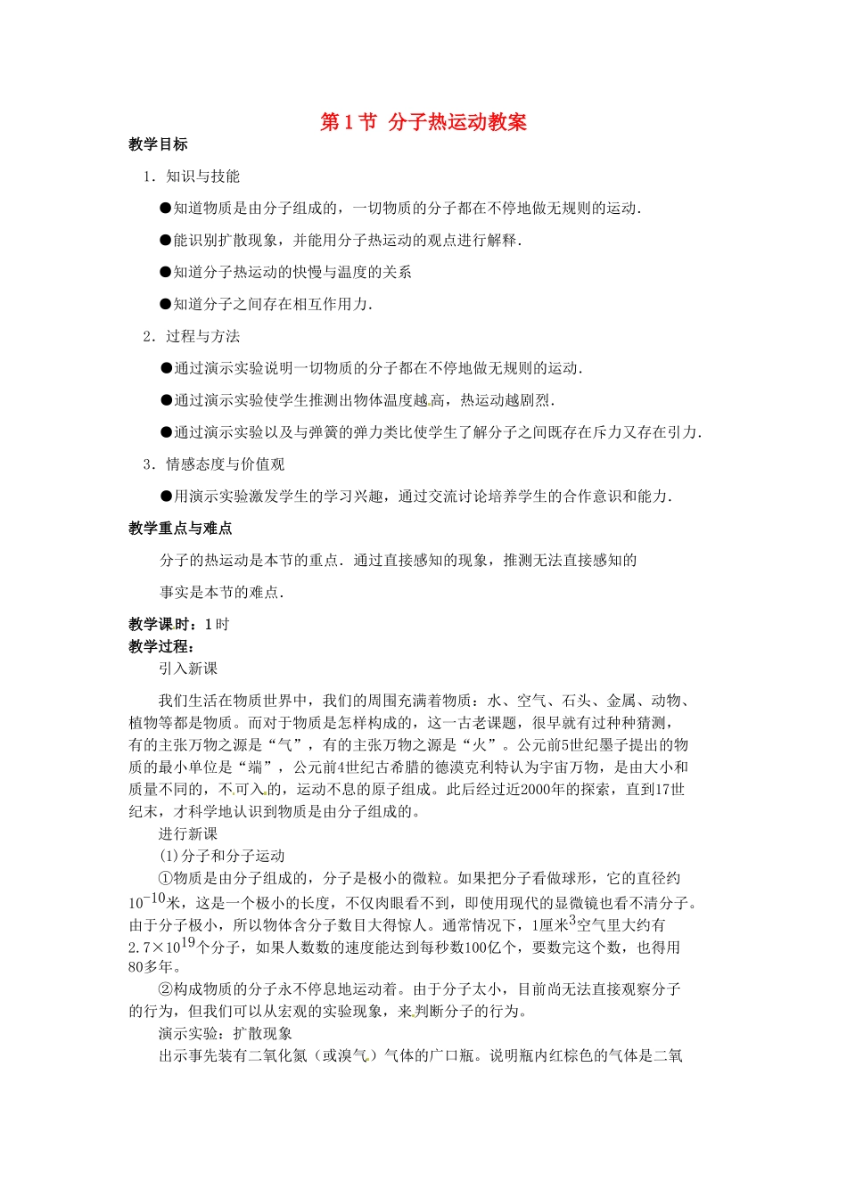 安徽省滁州二中九年级物理全册 第十三章 热和能 第1节 分子热运动教案 （新版）新人教版_第1页