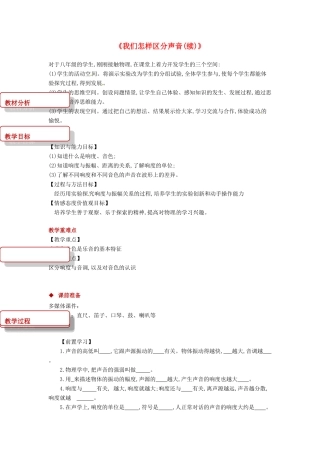 八年级物理上册 2.3《我们怎样区分声音续》教案 （新版）粤教沪版-（新版）粤教沪版初中八年级上册物理教案
