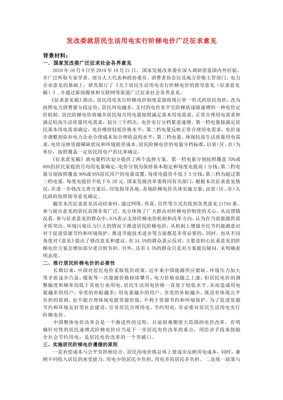 高中政治【时政热点】发改委就居民生活用电实行阶梯电价广泛征求意见教案 新人教版必修1_第1页
