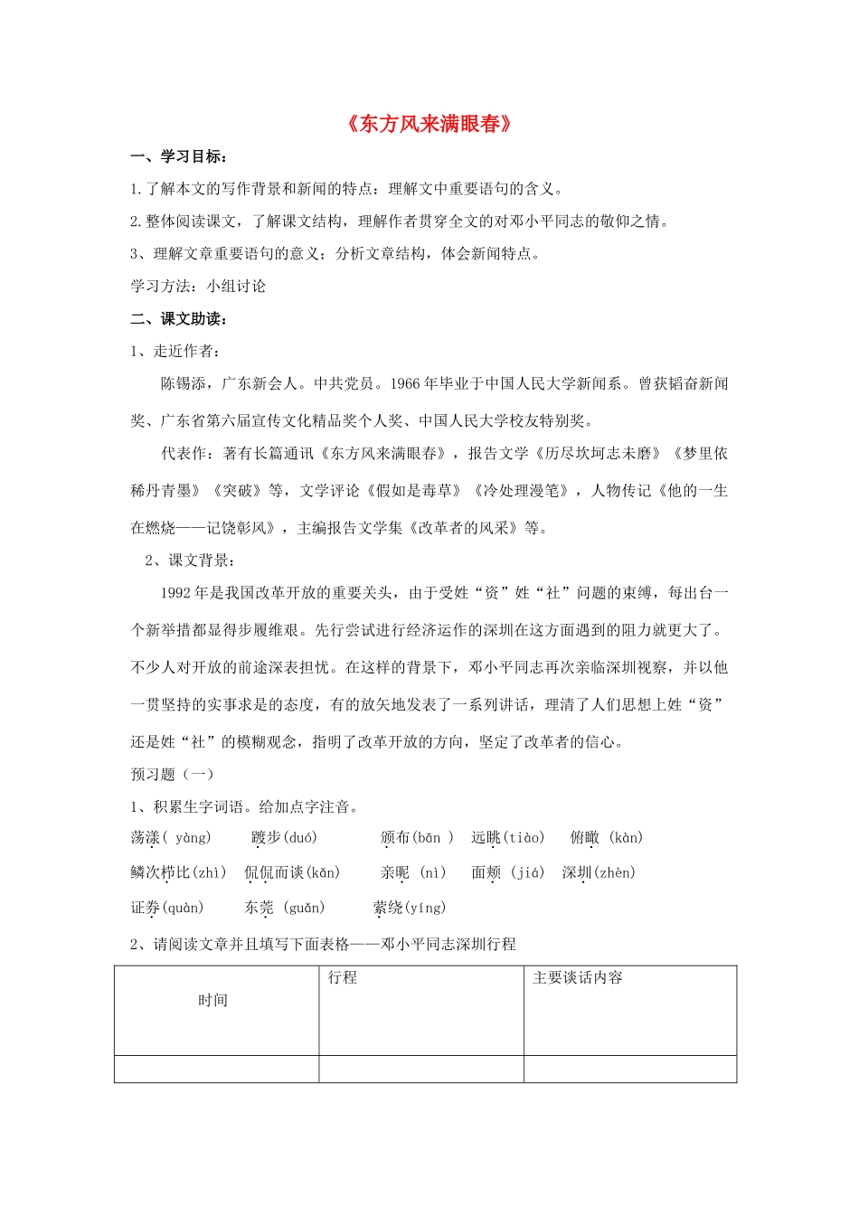 高中语文 东方风来满眼春导学案 粤教版必修5-粤教版高二必修5语文学案_第1页
