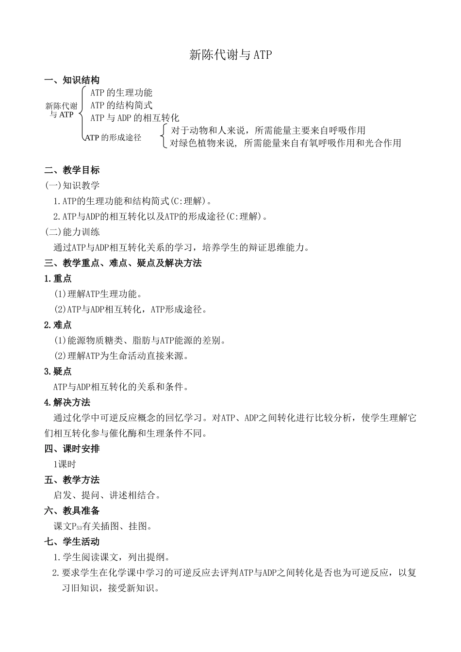 人教版高中生物必修1新陈代谢与ATP_第1页