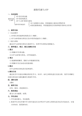 人教版高中生物必修1新陈代谢与ATP