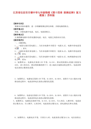 江苏省仪征市月塘中学九年级物理《第十四章 欧姆定律》复习教案1 苏科版