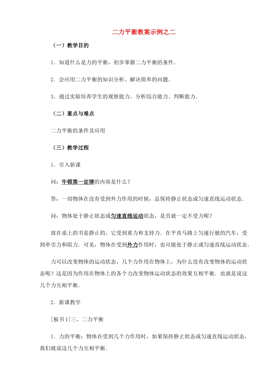 九年级物理 二力平衡教案示例2 教案人教版_第1页