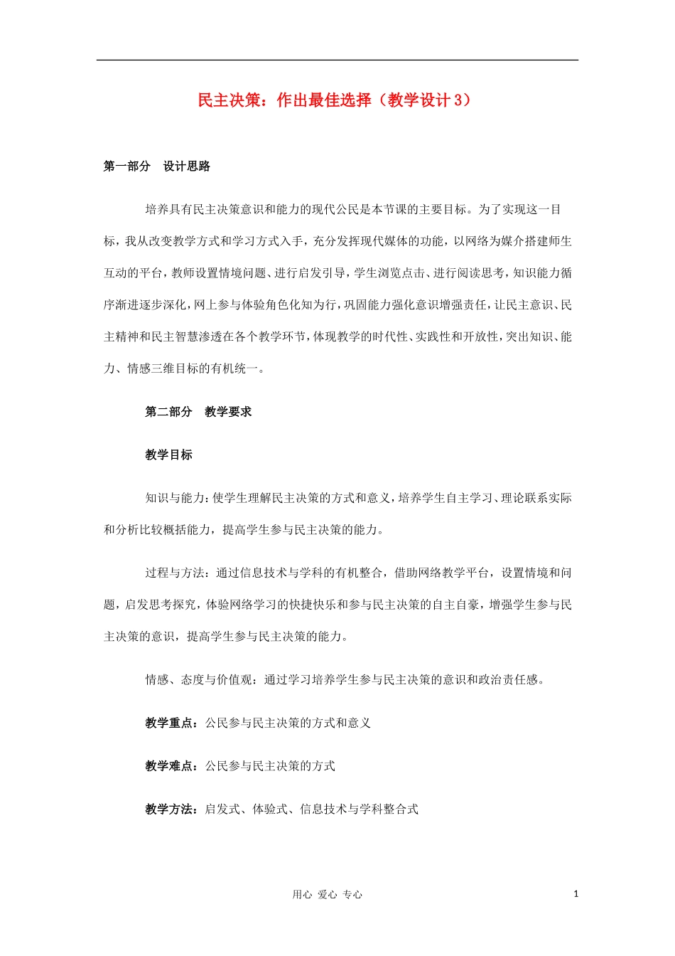 高中政治《民主决策：作出最佳的选择》教案（1） 新人教版必修2_第1页