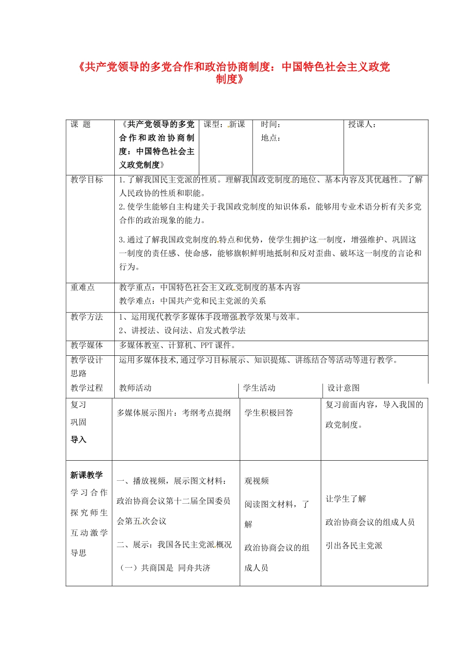 高中政治《6.3 共产党领导的多党合作和政治协商制度》教案 新人教版必修2-新人教版高一必修2政治教案_第1页