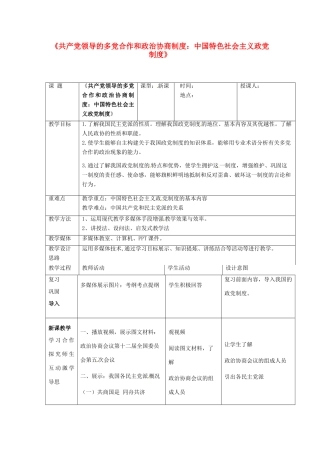 高中政治《6.3 共产党领导的多党合作和政治协商制度》教案 新人教版必修2-新人教版高一必修2政治教案