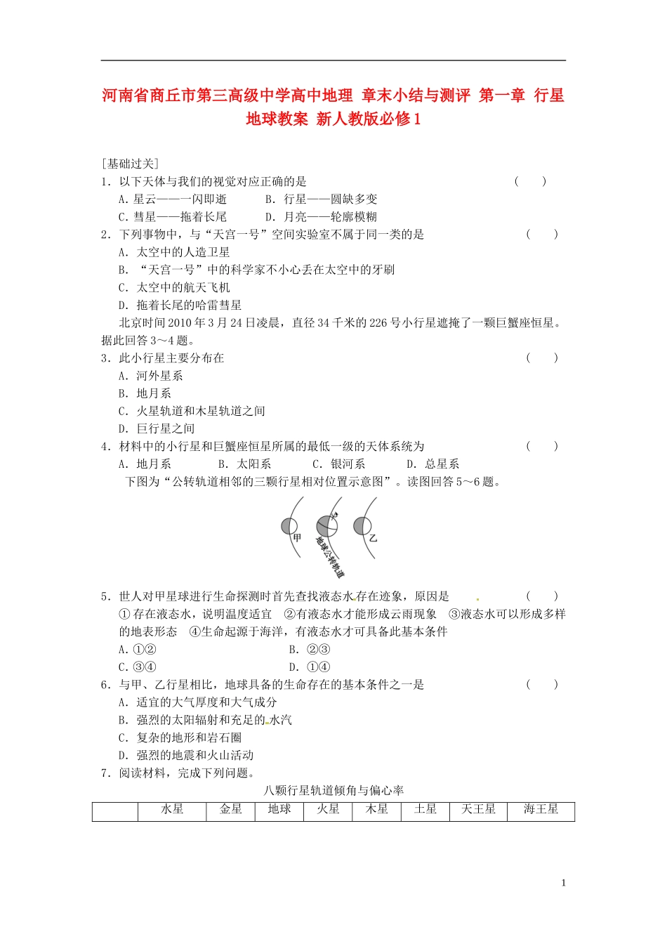 河南省商丘市第三高级中学高中地理 章末小结与测评 第一章 行星地球教案 新人教版必修1_第1页