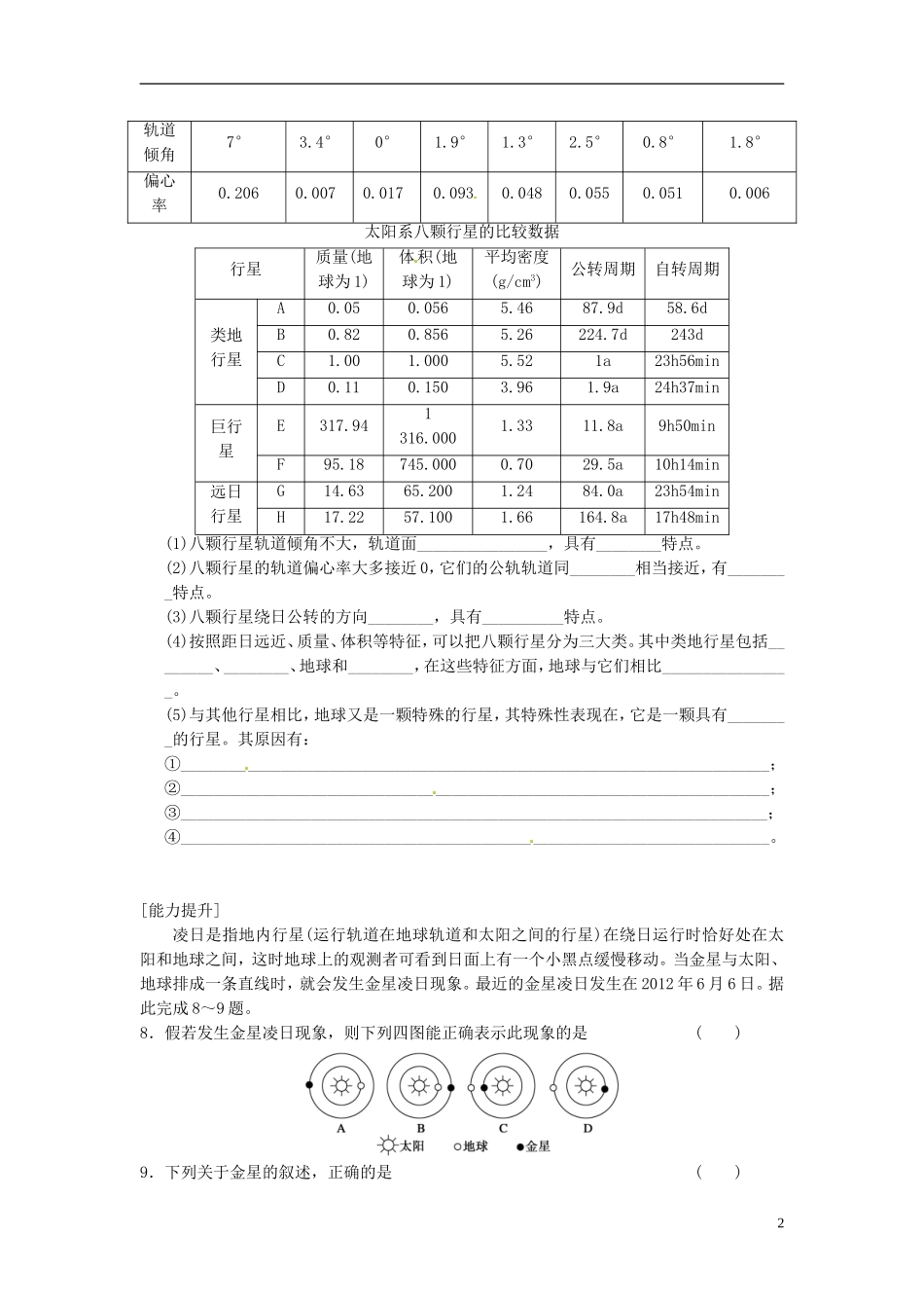 河南省商丘市第三高级中学高中地理 章末小结与测评 第一章 行星地球教案 新人教版必修1_第2页