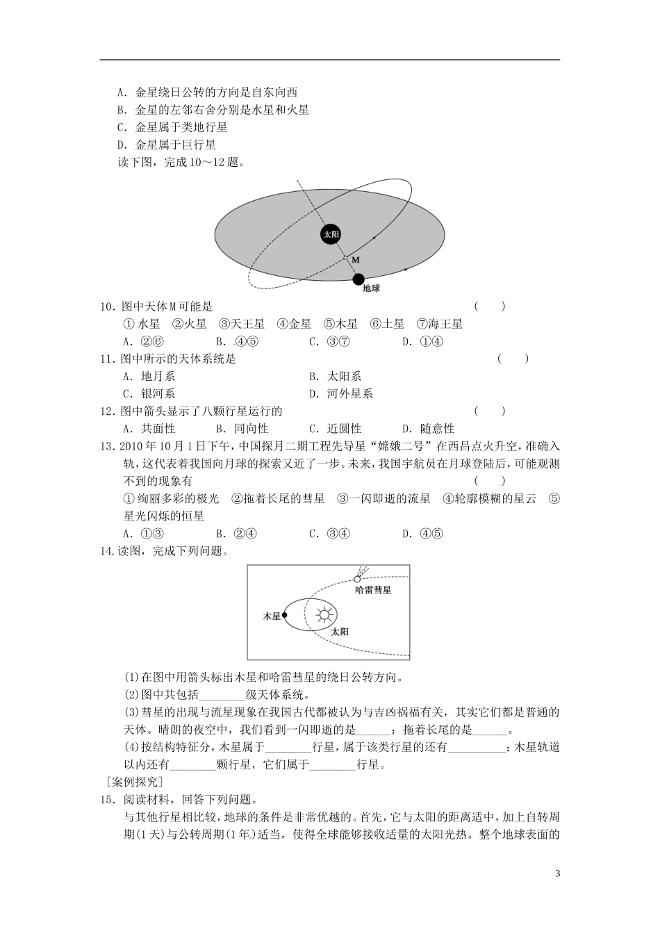 河南省商丘市第三高级中学高中地理 章末小结与测评 第一章 行星地球教案 新人教版必修1_第3页