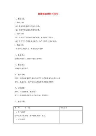 辽宁省本溪市高级中学高三生物 显微镜的结构与使用教案