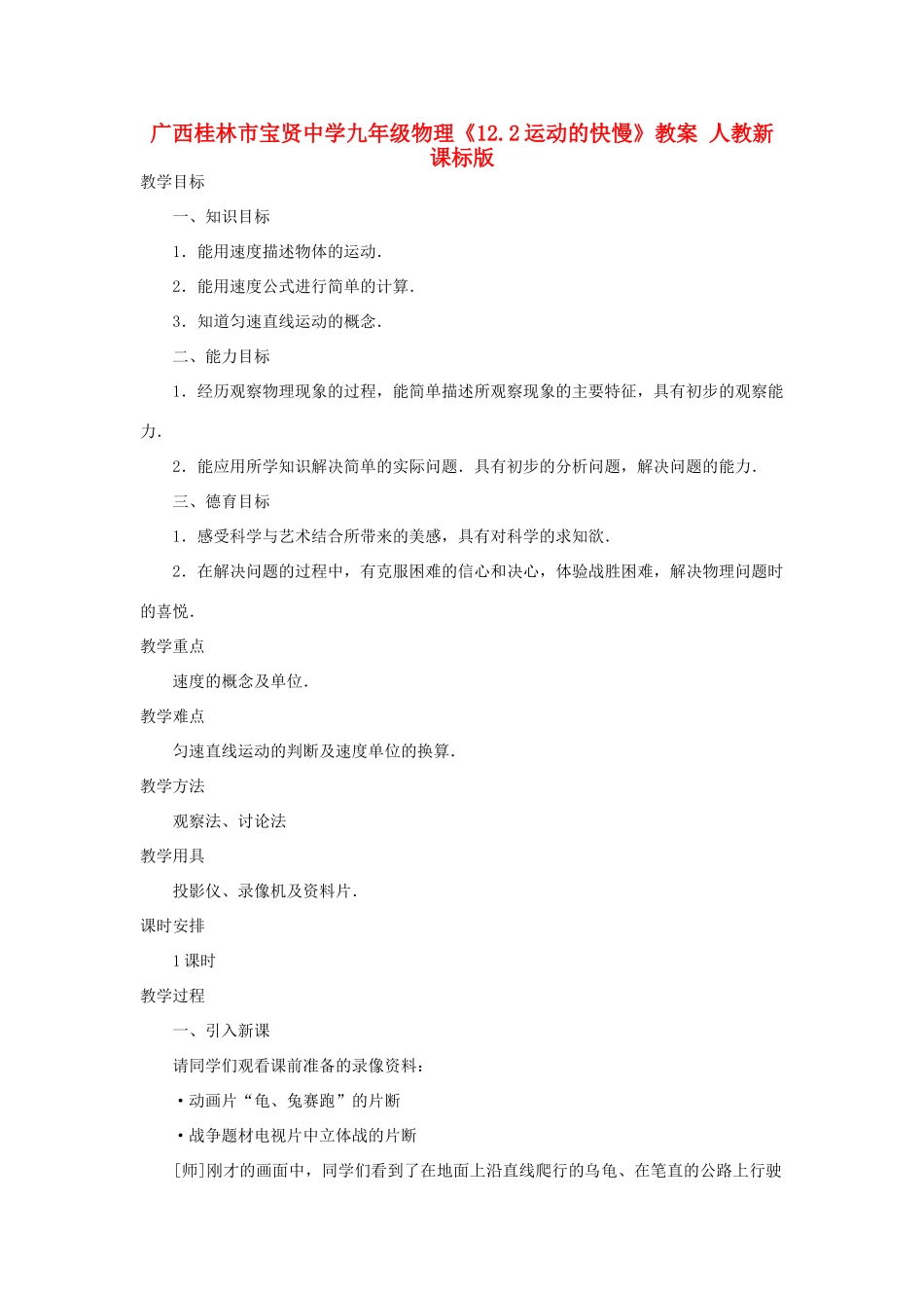广西桂林市宝贤中学九年级物理《12.2运动的快慢》教案 人教新课标版_第1页