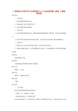 广西桂林市宝贤中学九年级物理《12.2运动的快慢》教案 人教新课标版