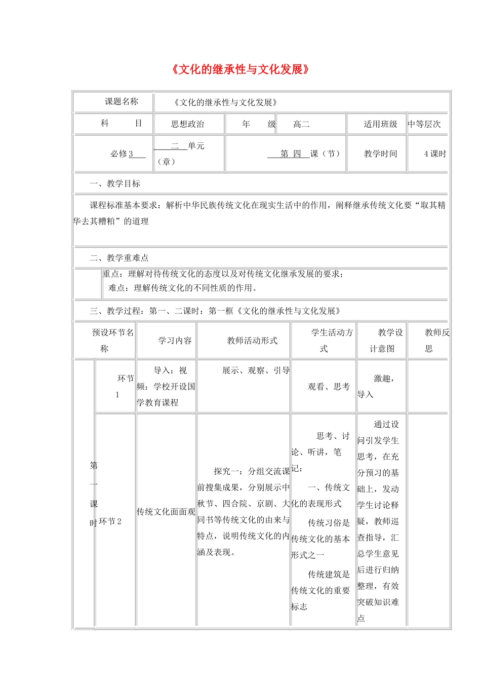 高中政治上学期第4周《文化的继承性与文化发展》教学设计-人教版高中全册政治教案_第1页