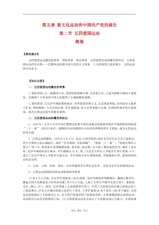 高一历史：5.2《五四爱国运动》教案人教版