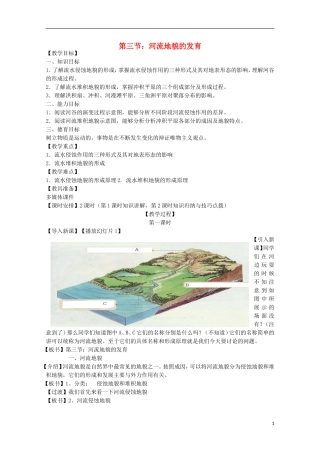 内蒙古赤峰二中高中地理 第四章第三节河流地貌的发育教案3 新人教版必修1