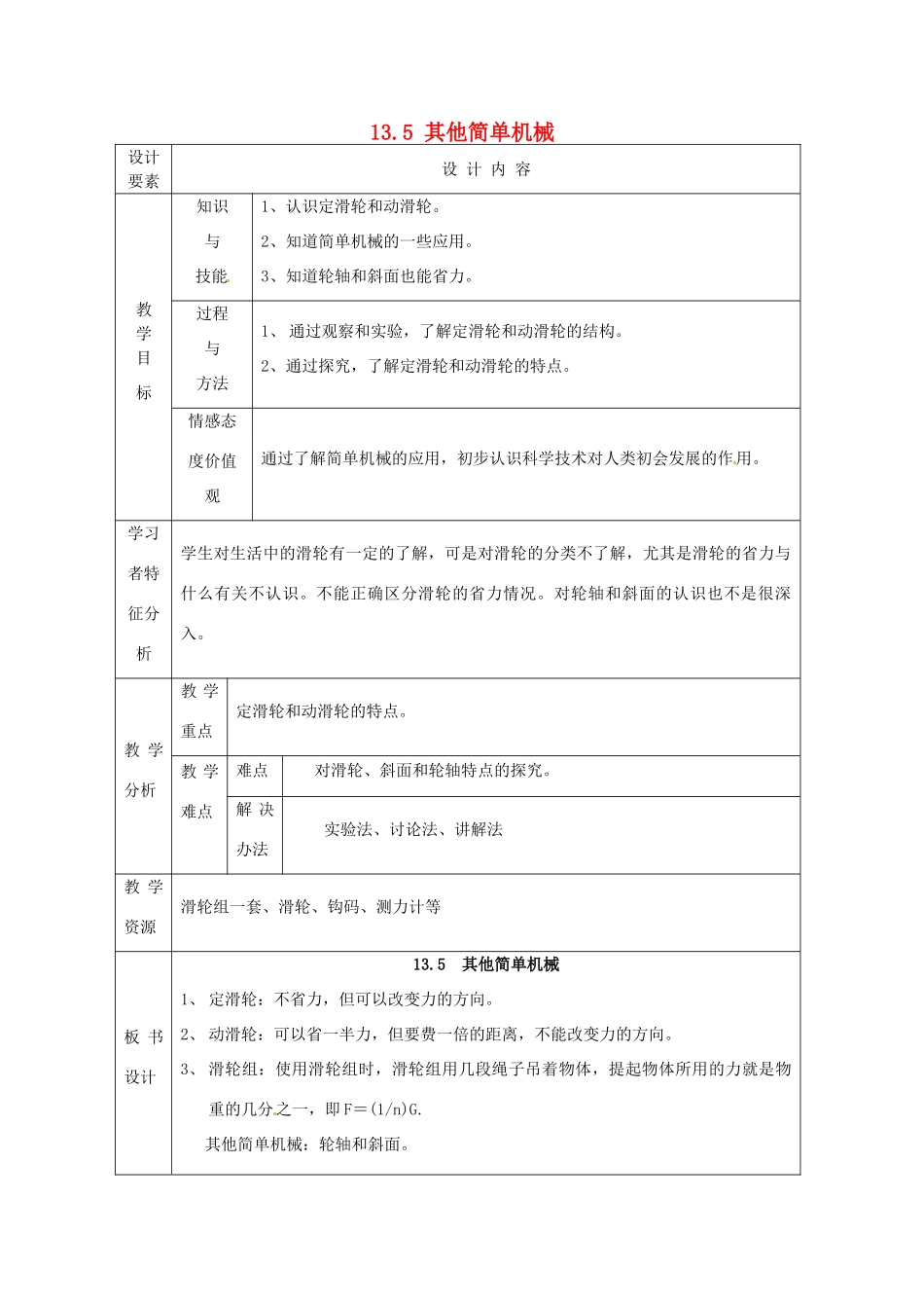 新疆生产建设兵团第五师八十六团第一中学九年级物理上册 13.5 其他简单机械教案 苏科版_第1页