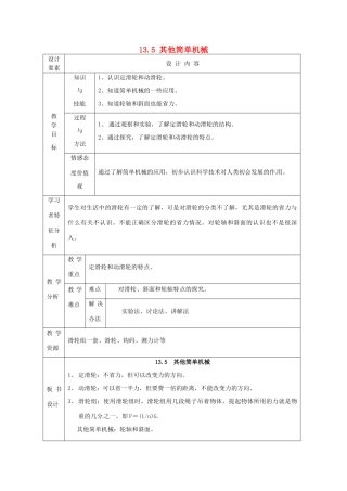 新疆生产建设兵团第五师八十六团第一中学九年级物理上册 13.5 其他简单机械教案 苏科版