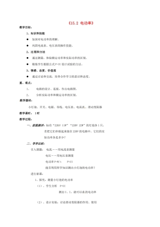 九年级物理下册 15.2 电功率教案 苏科版-苏科版初中九年级下册物理教案