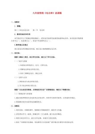 九年级物理全册 第十三章 电功和电功率 第二节 电功率说课稿（新版）北师大版-（新版）北师大版初中九年级全册物理教案