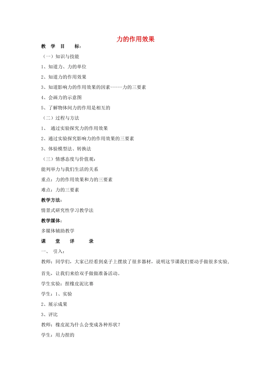 九年级物理 12.4《力的作用效果》教案（2）人教新课标版_第1页