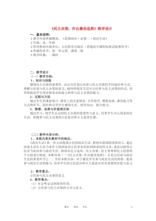 高中政治 民主决策 作出最佳选择教学设计  新人教版必修2