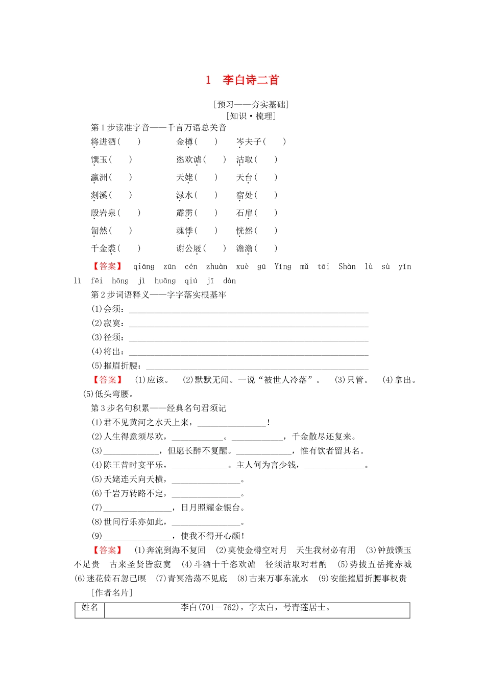 高中语文 第一单元 气象恢弘的初盛唐诗歌 1 李白诗二首学案 鲁人版选修唐诗宋词选读-鲁人版高二选修语文学案_第1页