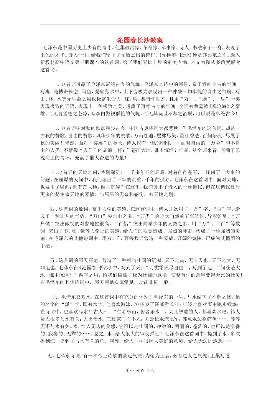 高一语文：1.1《沁园春·长沙》教案（1）（旧人教版）_第1页