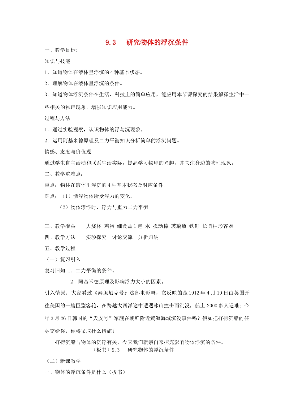 八年级物理下册 9.3研究物体的浮沉条件教案 （新版）粤教沪版-（新版）粤教沪版初中八年级下册物理教案_第1页