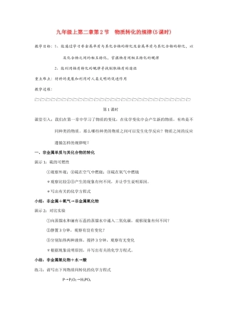 九年级科学上册 第二章第2节物质转化的规律(5课时)教案 浙教版