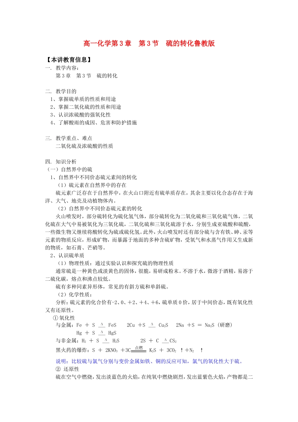 高一化学第3章  第3节  硫的转化鲁教版知识精讲_第1页