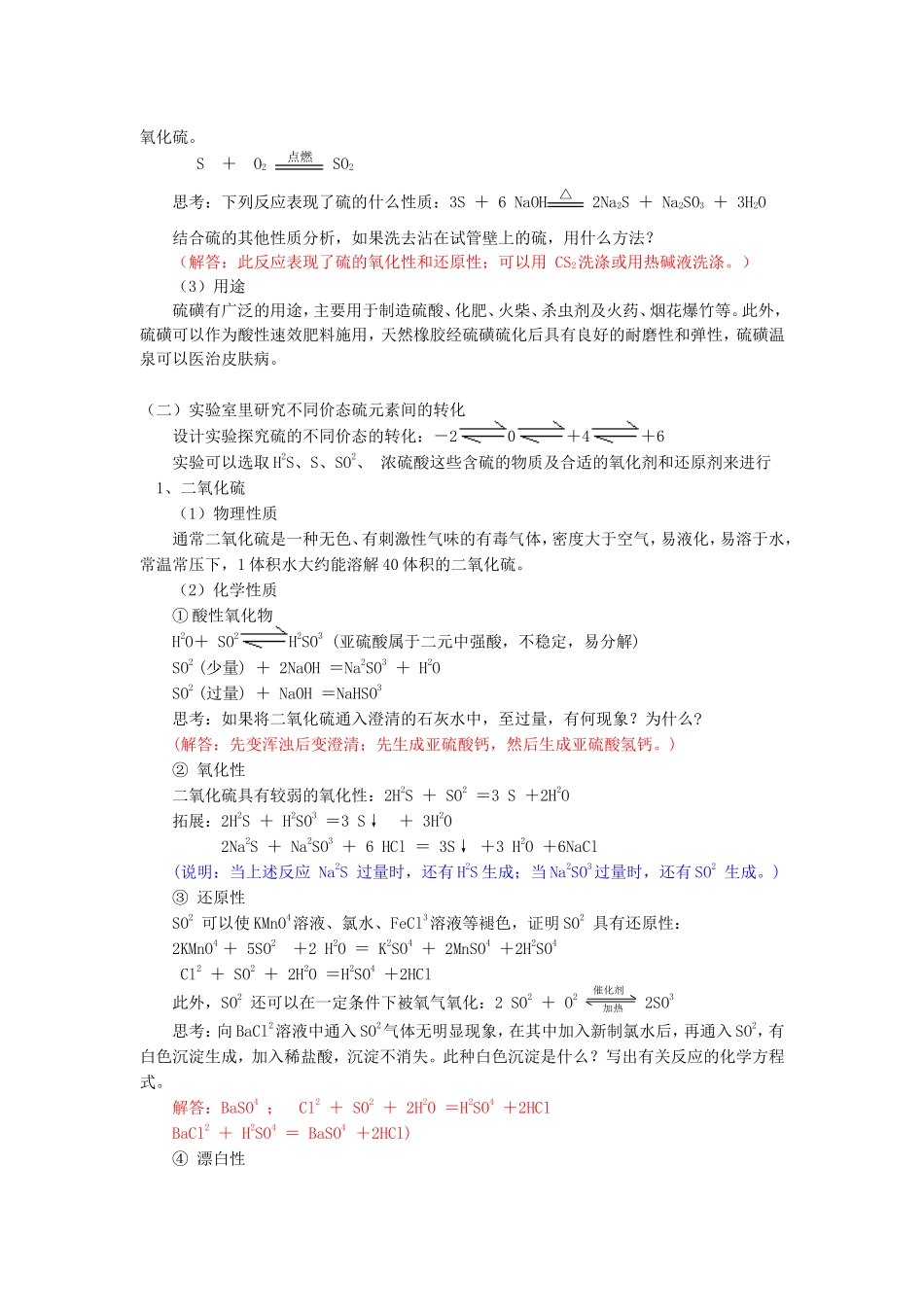高一化学第3章  第3节  硫的转化鲁教版知识精讲_第2页