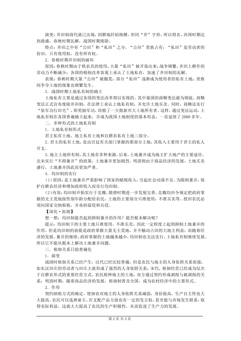 高一历史第2课中国古代的土地制度教案 岳麓版 必修二_第2页