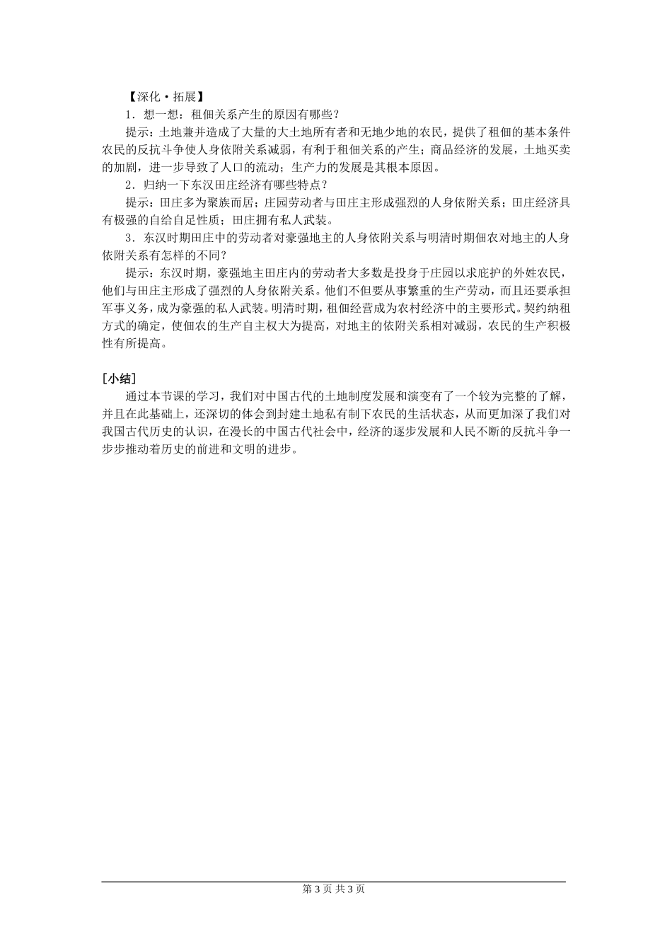 高一历史第2课中国古代的土地制度教案 岳麓版 必修二_第3页